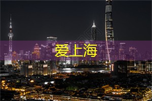 爱情大解密！上海同城交友为何成为恋爱新趋势？